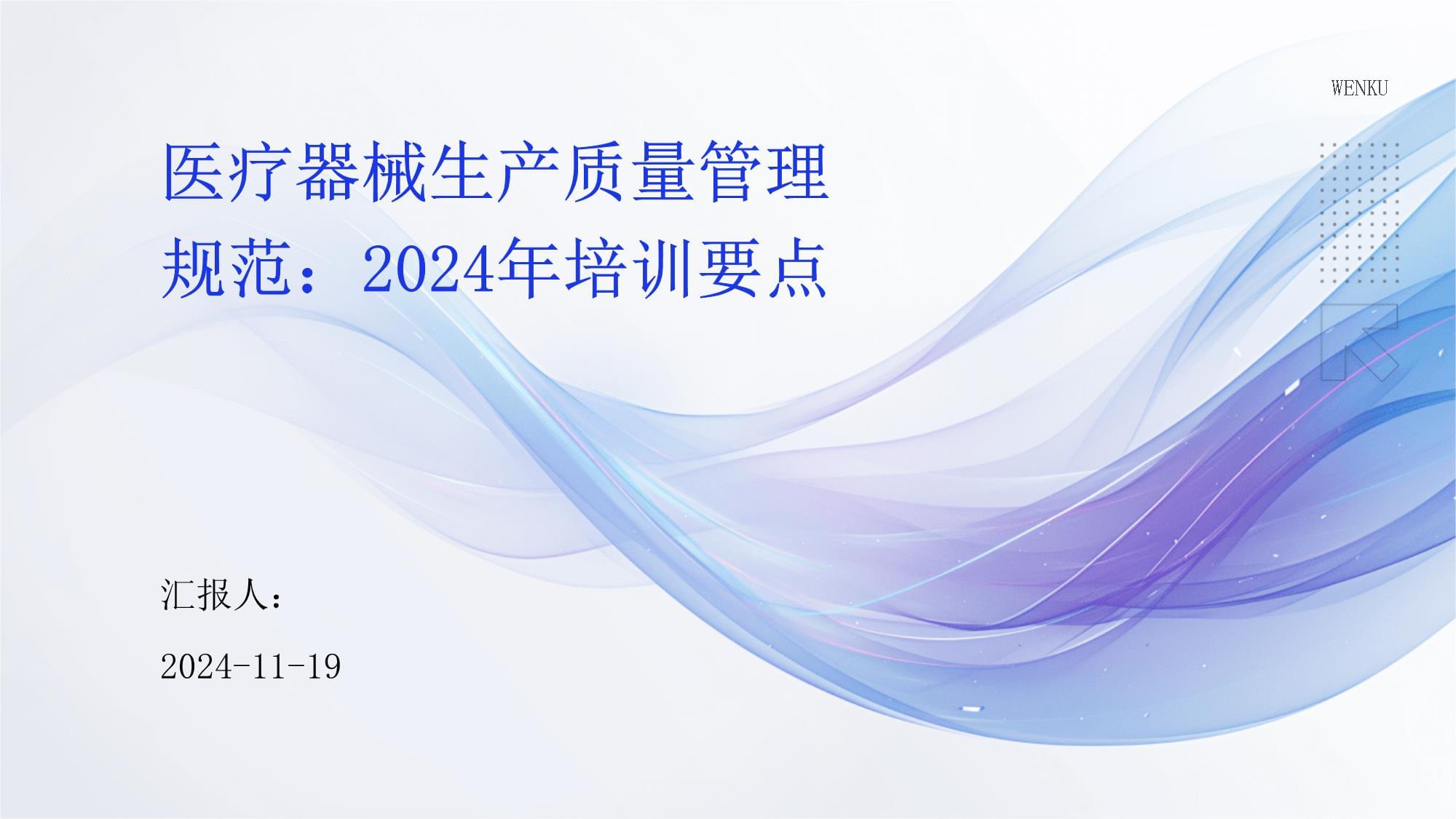 《醫(yī)療器械生產質量管理規(guī)范（2024）》核心培訓要點精析
