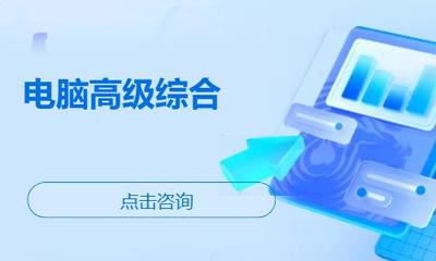 濰坊諸城市辦公軟件培訓(xùn)指南 機(jī)構(gòu)選擇、學(xué)習(xí)路徑與費用參考