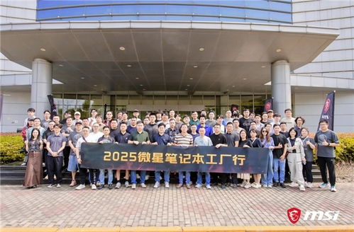 微星筆記本RTX50系列媒體交流會暨昆山工廠行回顧 以創新與品質服務玩家，引領技術轉讓新篇章